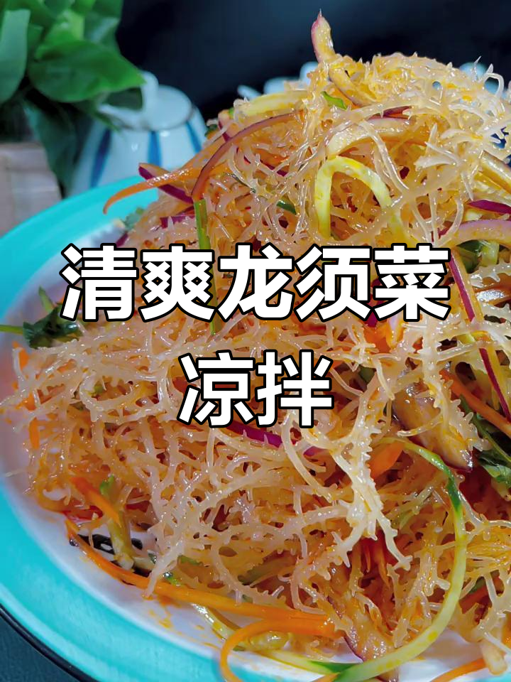 龙须菜凉拌做法,年夜饭必备美味蔬菜