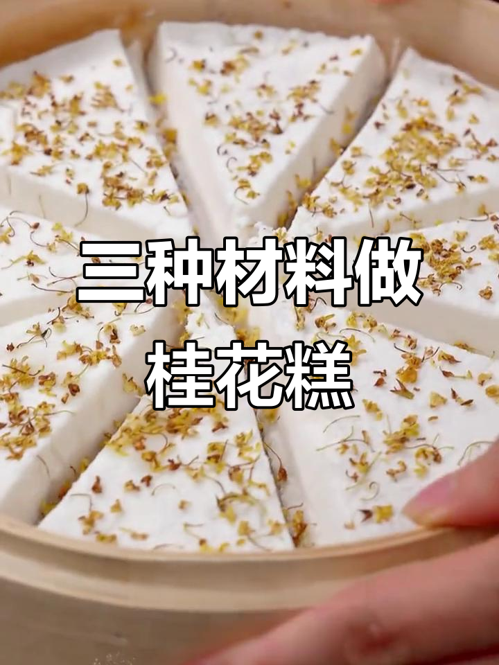 只需三种食材,轻松做出香甜桂花糕,蒸一蒸满屋飘香