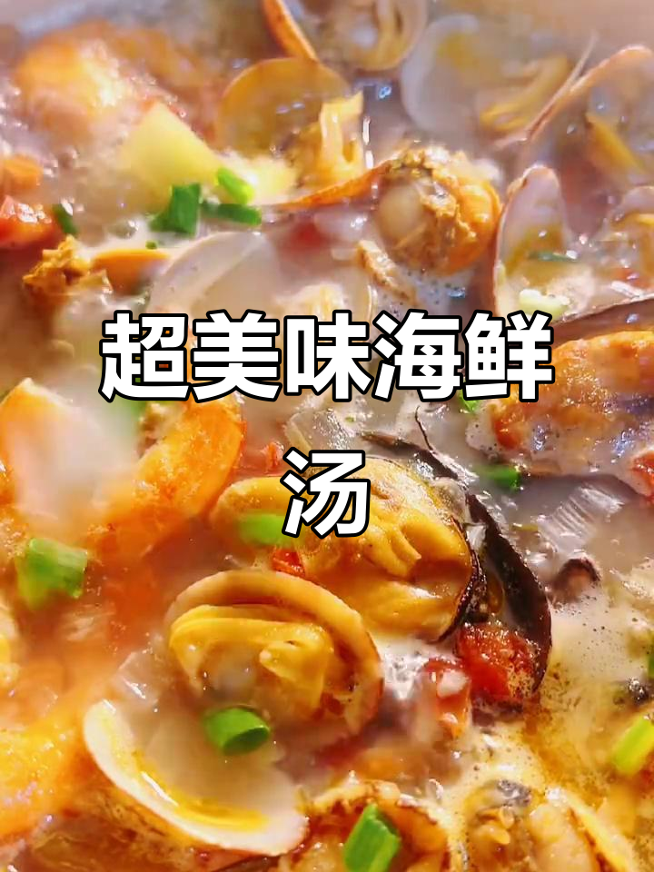简单又鲜美的升级版海鲜汤，开胃必备！