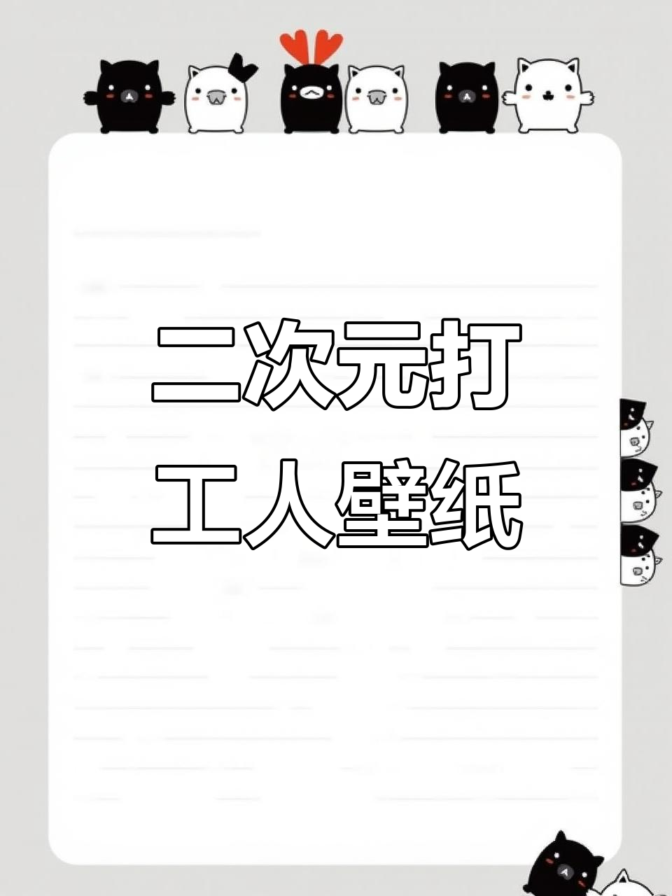 打工人的专属壁纸,二次元风格超上头!