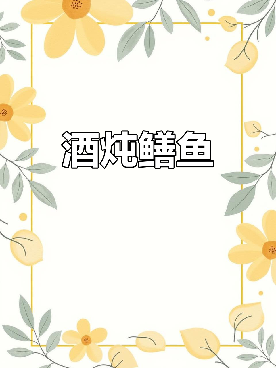 酒炖鳝鱼,滋补又美味,做法超简单