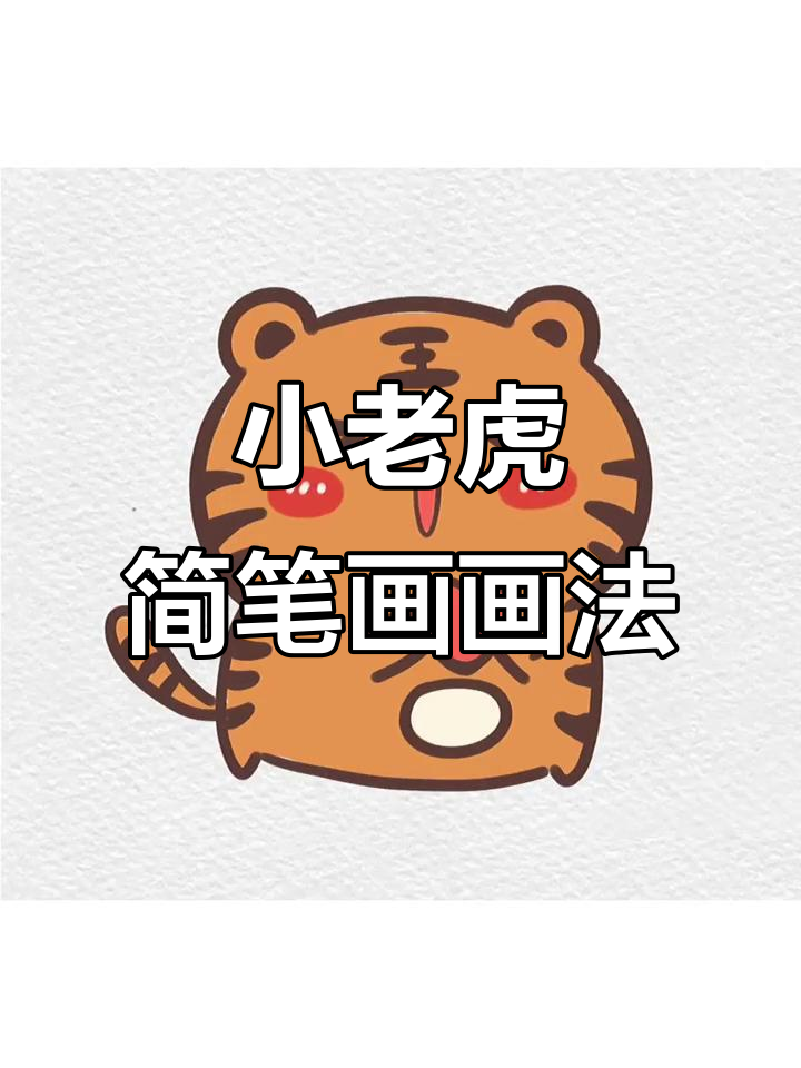 虎年小老虎简笔画,教你轻松画出萌态十足的小动物