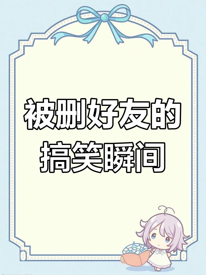 微信红色感叹号背后的真相,他竟然把我删了!