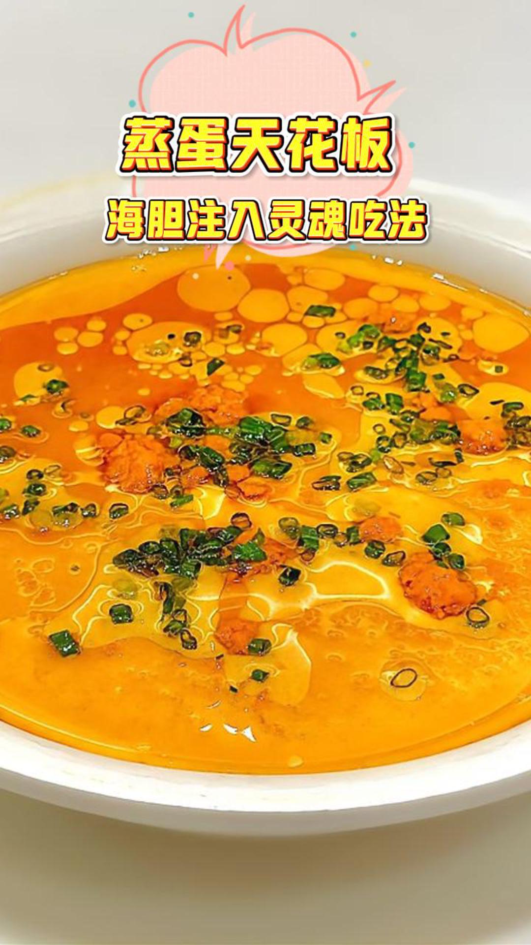 蒸蛋天花板,海胆注入灵魂吃法