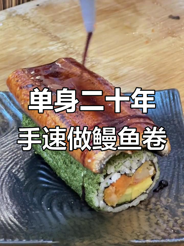 用单身20年手速,打造秘制鳗鱼卷,烤出完美口感