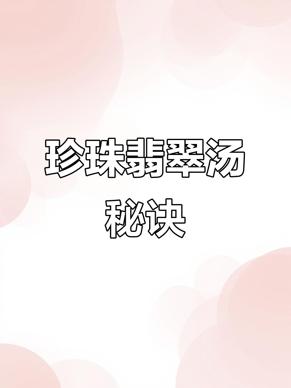 珍珠翡翠汤,面水成小疙瘩,做法超简单!