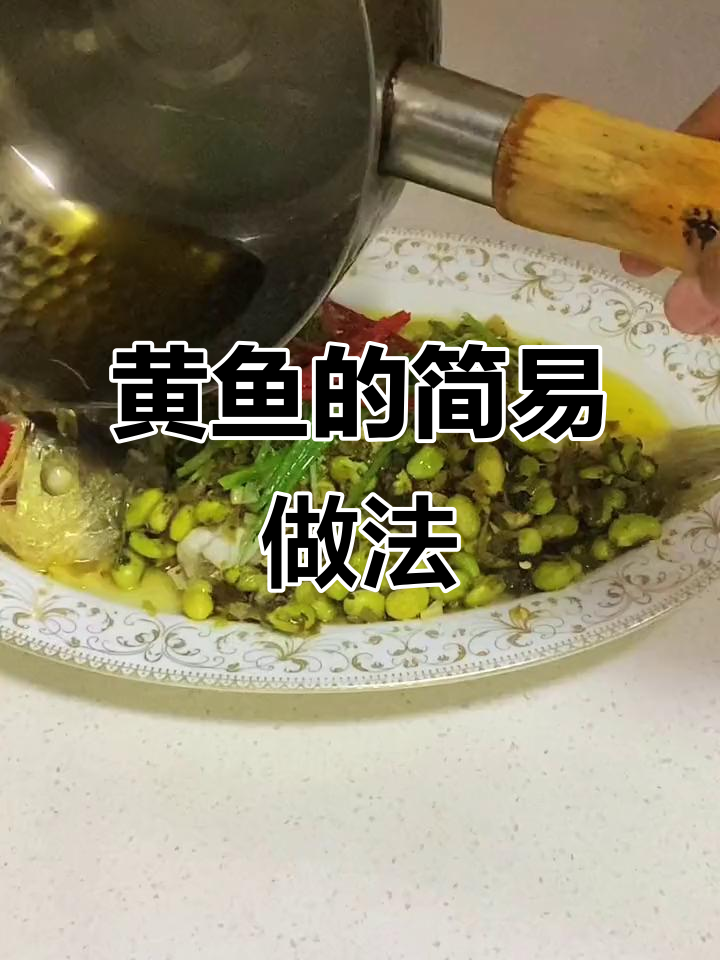 23元黄鱼,搭配雪菜毛豆蒸制,鲜嫩可口,简单又美味!