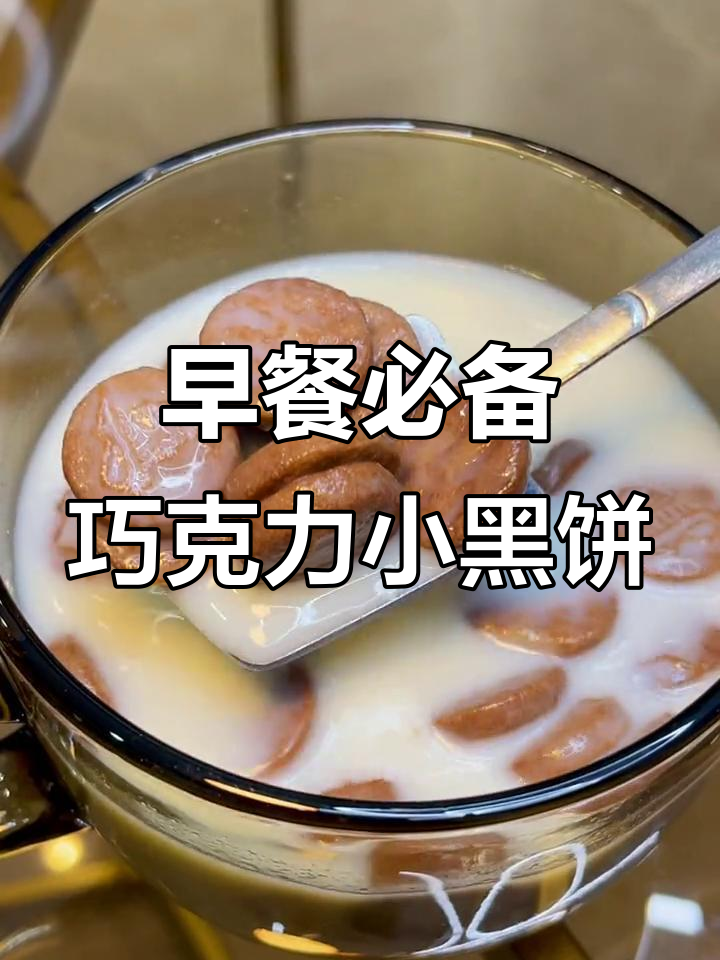 这款巧克力饼干,早晨搭配牛奶最治愈!