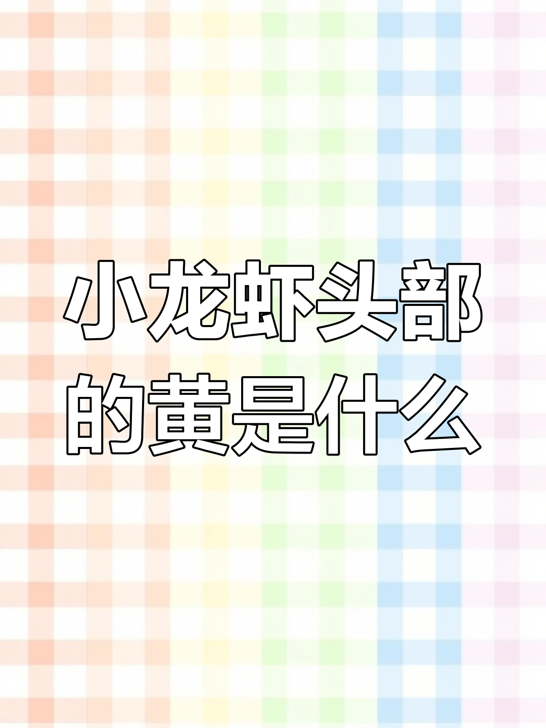小龙虾头部黄色物质,究竟是虾黄还是虾屎?