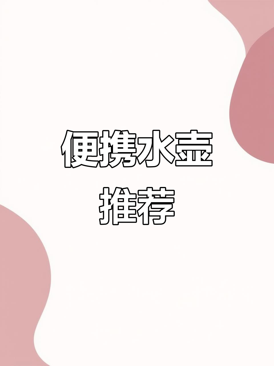 摩飞便携水壶,304不锈钢材质,旅行必备,安全耐用