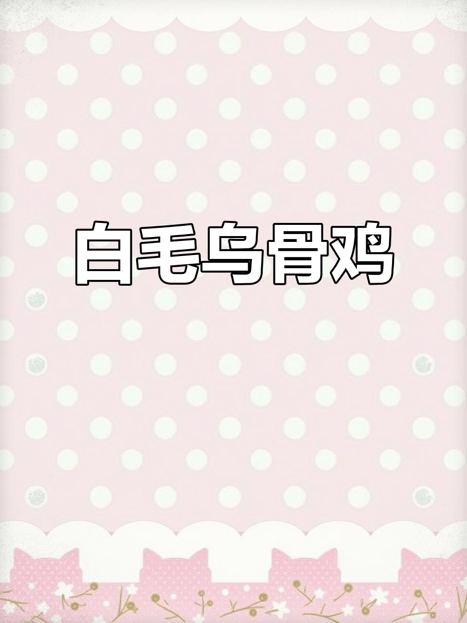 江山白毛乌骨鸡：珍稀药用型品种，全身是宝