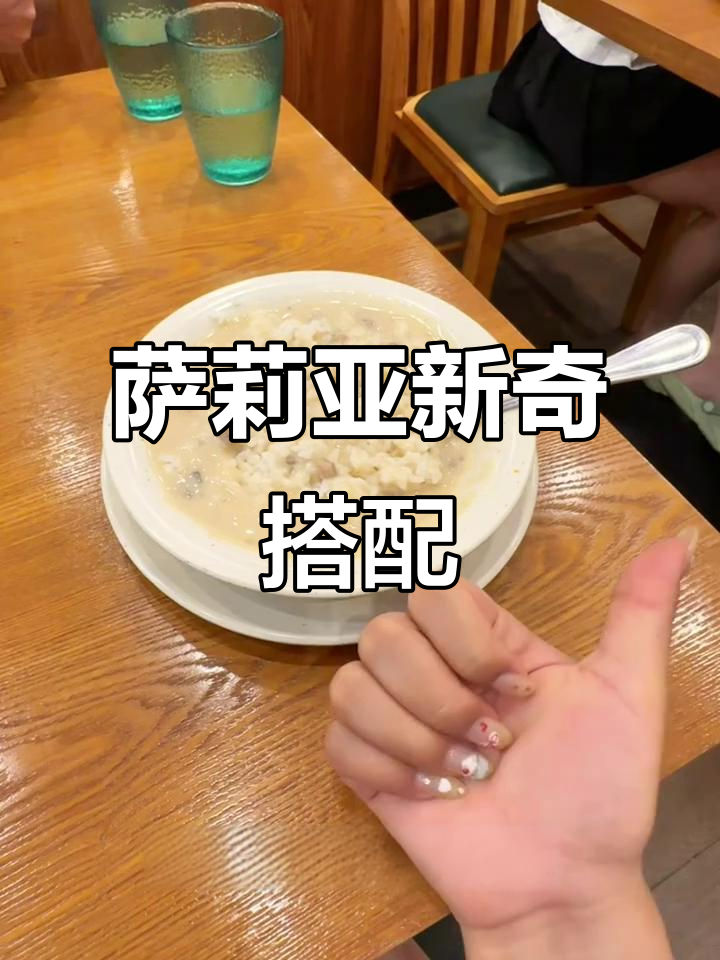 萨莉亚隐藏吃法：奶油蘑菇汤配白米饭，咸香浓郁超惊艳