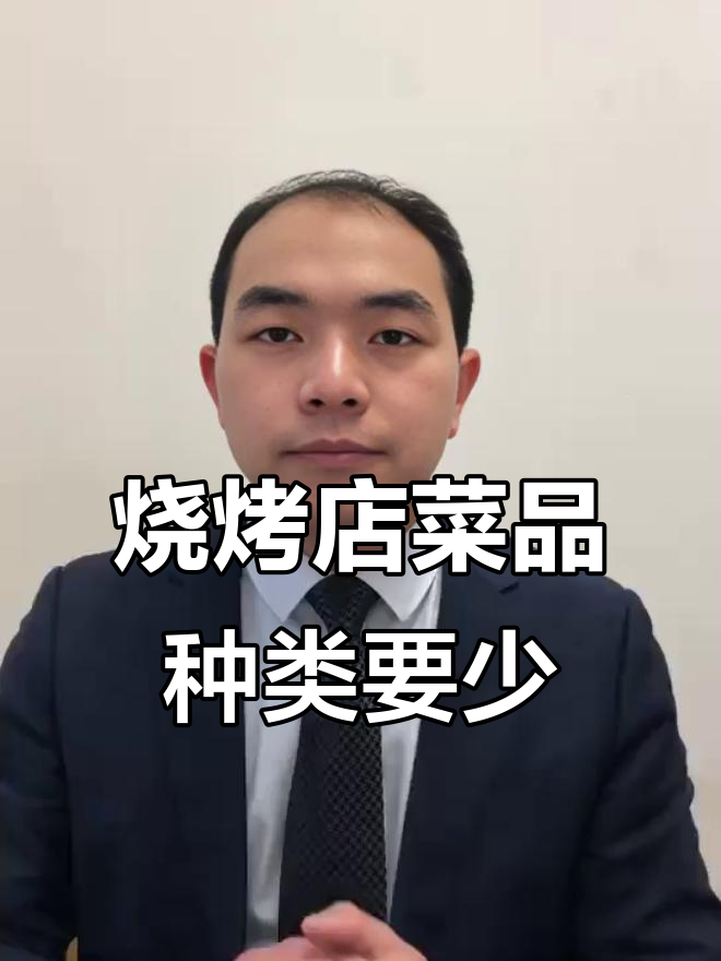 烧烤店菜单越复杂，生意越难做！精简菜品才是王道
