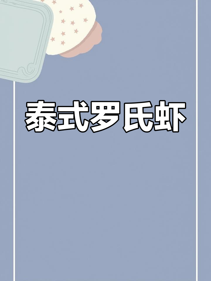 罗氏虾的独特美味与营养价值