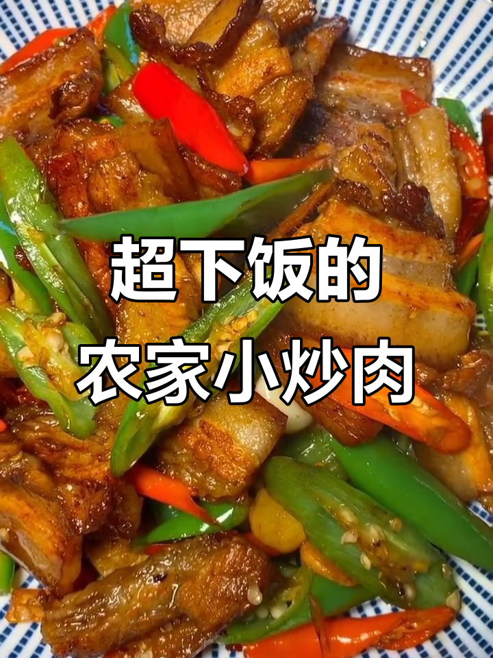 农家小炒肉,杭椒搭配五花肉的绝妙组合
