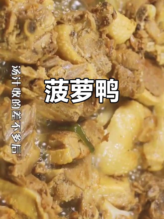 海南特色菠萝鸭,清爽美味