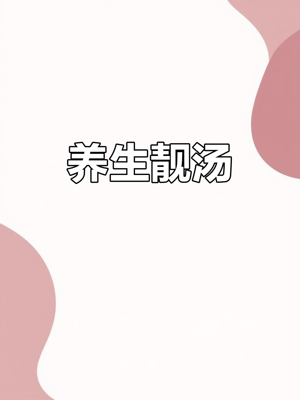 广东人最爱，滋补山药炖鸡汤，汤浓味美，滋养脾胃