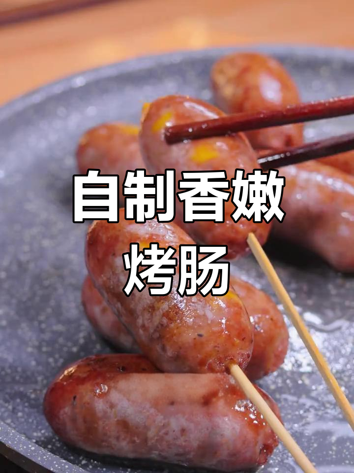 第一次尝试自制牛肉烤肠,Q弹美味,孩子超爱!