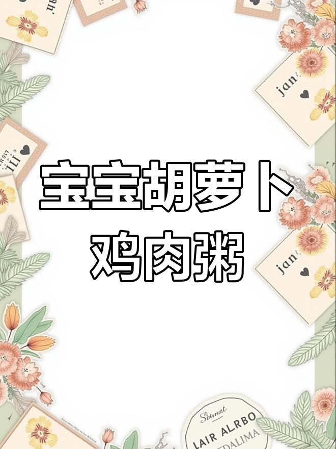 胡萝卜鸡肉粥,9+宝宝营养美味辅食
