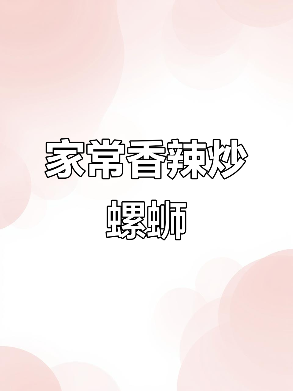 香辣入味炒螺蛳，家常做法大揭秘