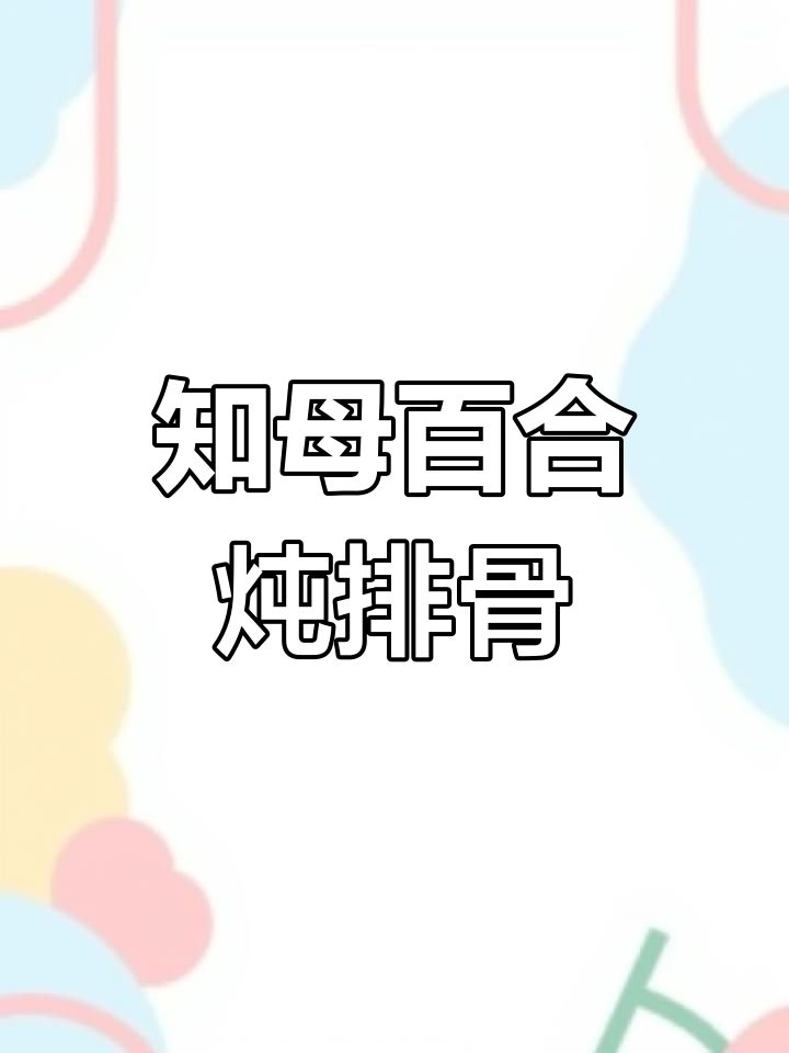 知母百合排骨汤,滋润清热又安神