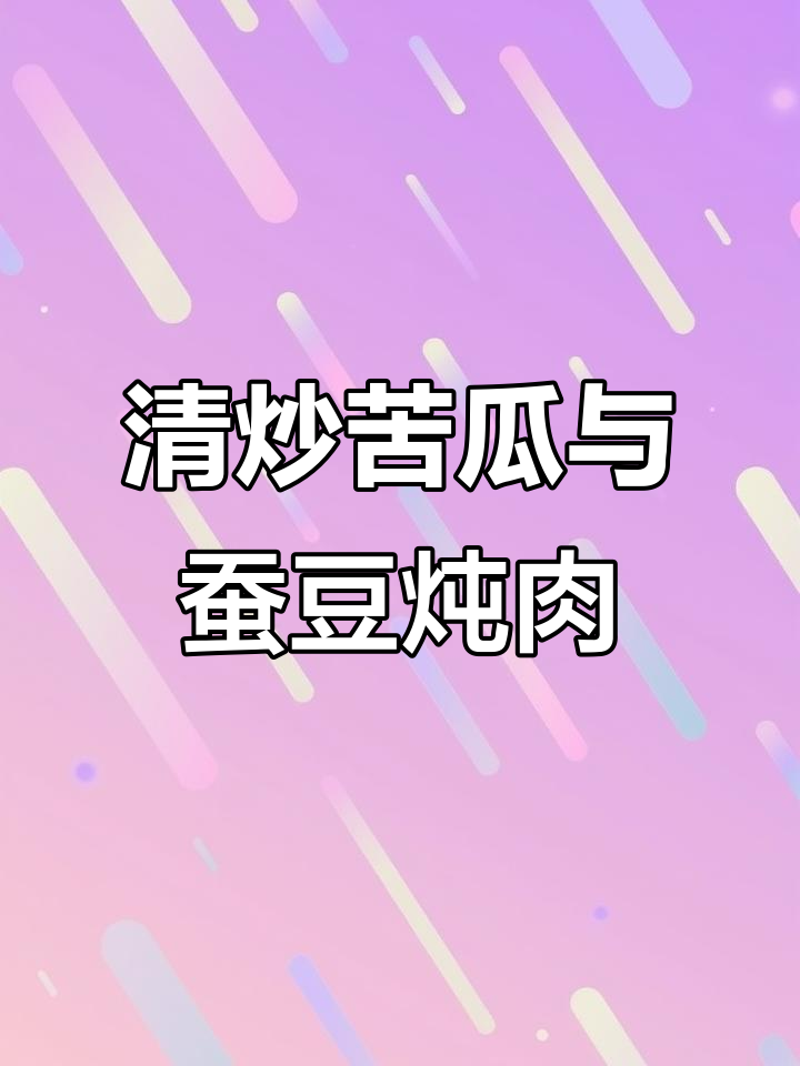 养生菜谱:清炒苦瓜与胡豆炖牛肉,简单又美味
