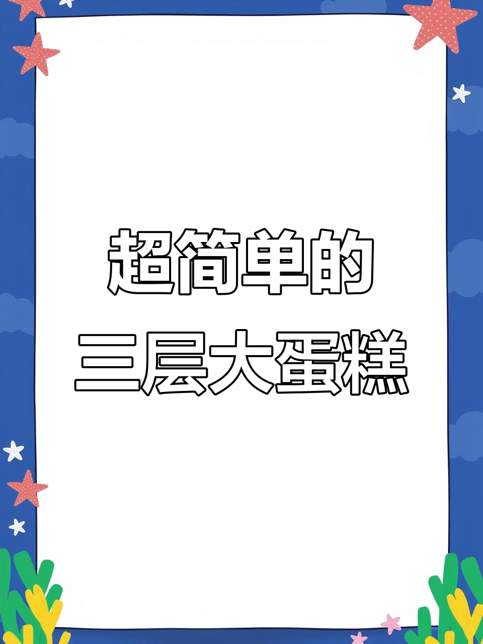 简单到不敢接的三层蛋糕,竟然这么受欢迎!