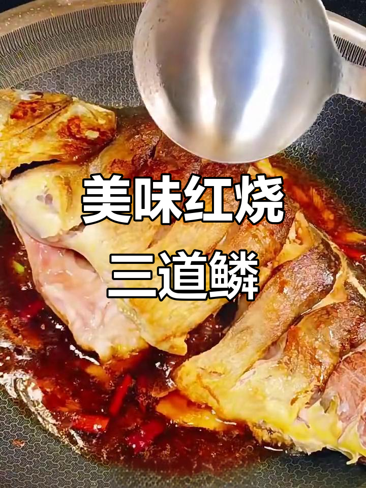 红烧三道鳞鱼,鲜嫩入味不腥
