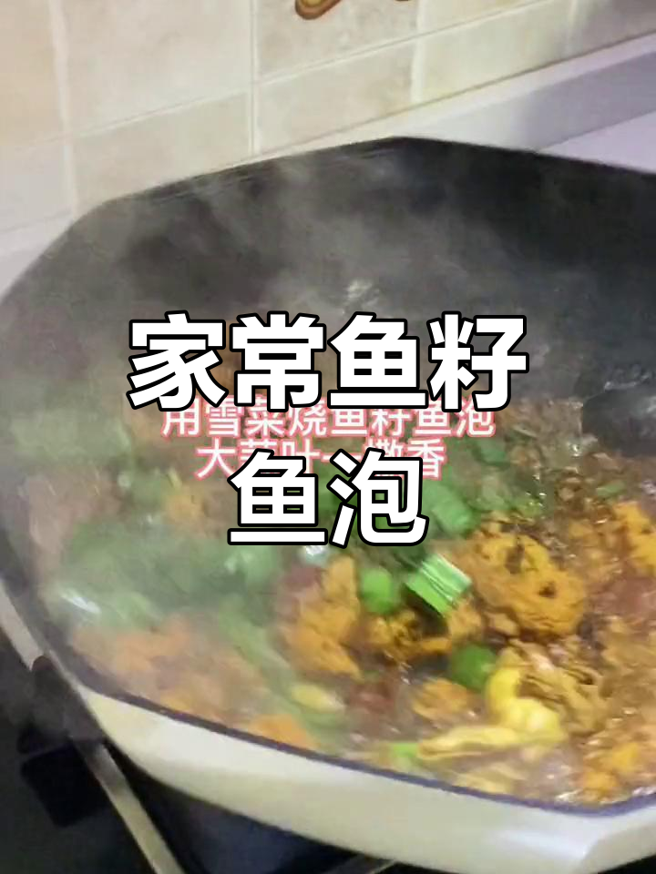 鱼籽与鱼泡的家常做法