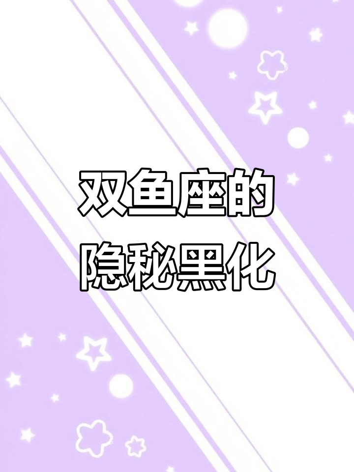 双鱼座的黑化:内心戏与演技的完美结合