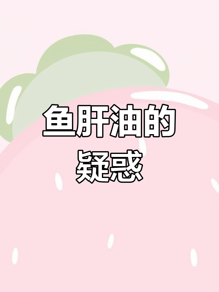 买鱼肝油也遇到争议,维生素E孩子能否吃?我坚持自己的选择