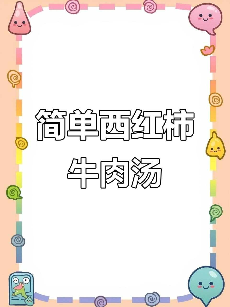 西红柿牛肉汤,家常做法大揭秘