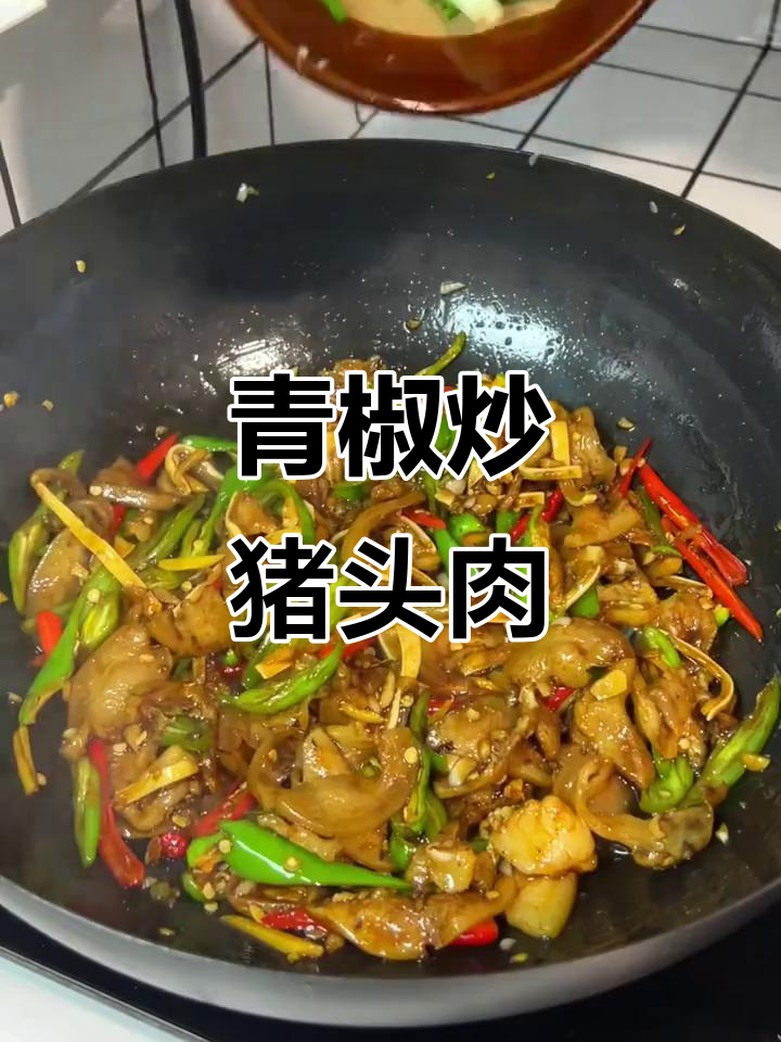 猪头肉炒青椒,家常美味新做法