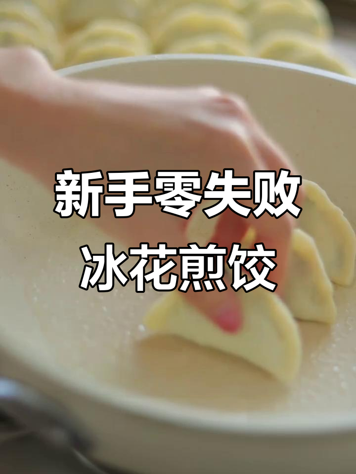 冰花煎饺两种配方，新手必学脆皮做法