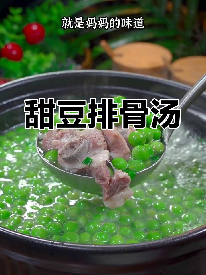 孩子最爱的甜豆排骨汤,轻松做妈妈味