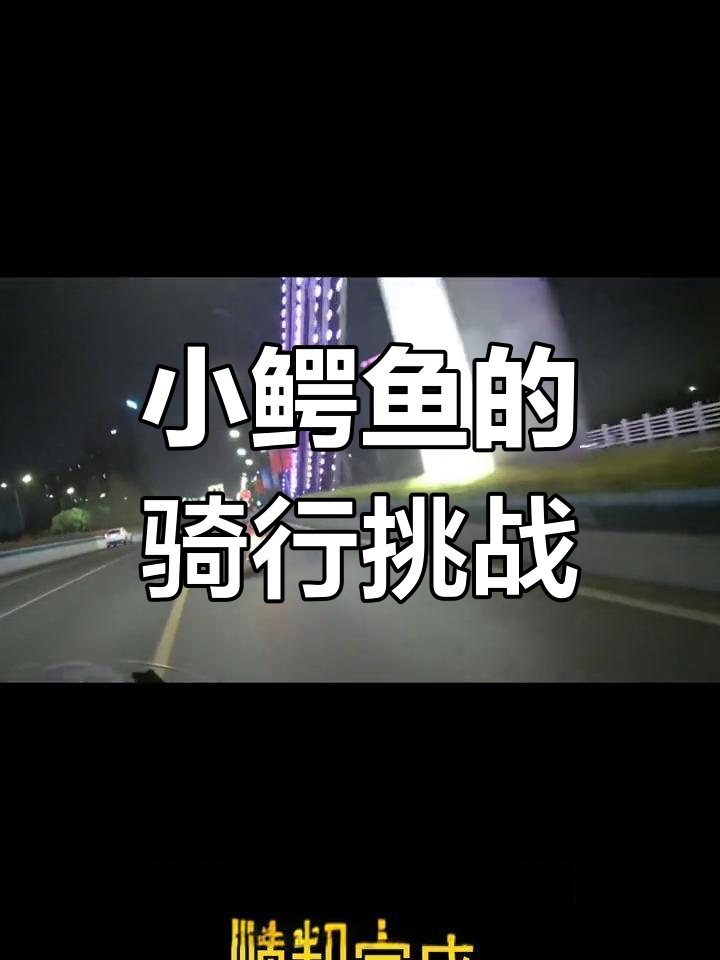 赖皮小鳄鱼机车打卡之旅
