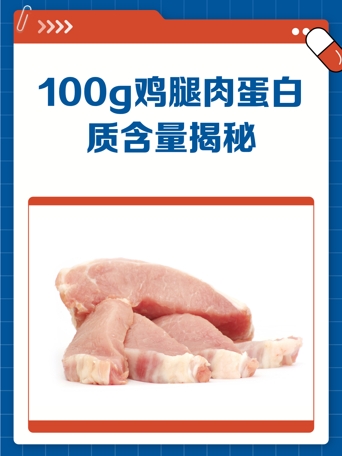 揭秘!100g鸡腿肉里藏了多少蛋白质?