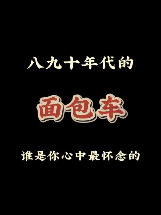 八九十年代的面包车，谁是你心中的白月光？