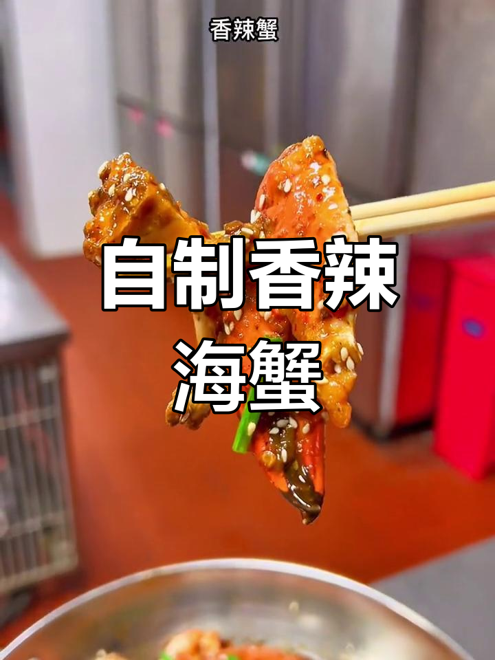 秋季螃蟹肥美,香辣蟹做法大揭秘