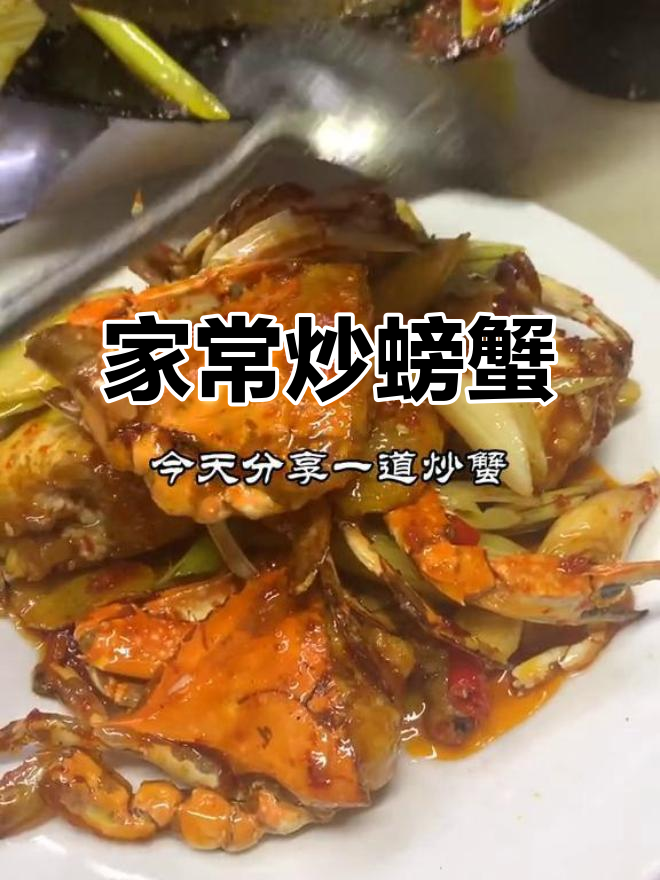 东北家常炒蟹,鲜香四溢的完美做法