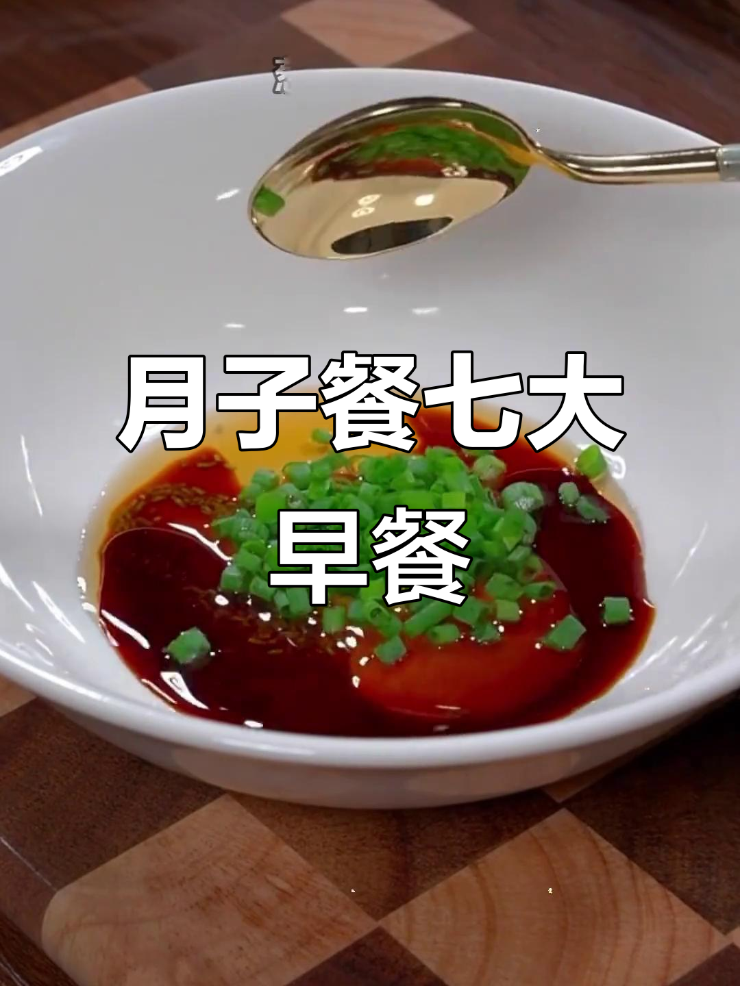 金牌月嫂教你七道月子早餐,简单又营养