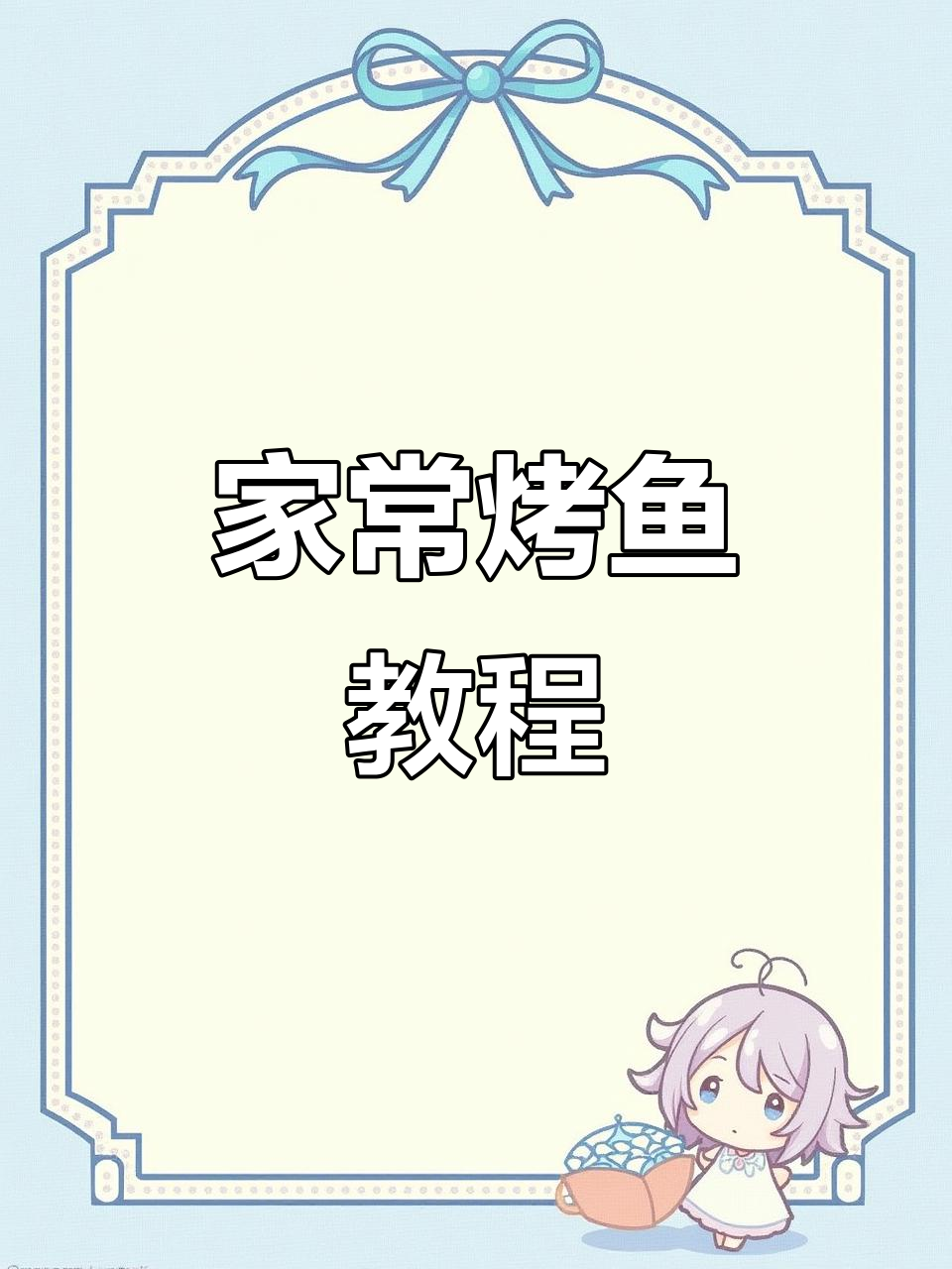 家庭版烤鱼做法,简单又美味!教你如何处理草鱼的腥味