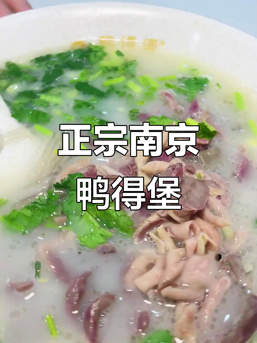 枣庄新发现!正宗南京鸭血粉丝汤,冬季必试美味