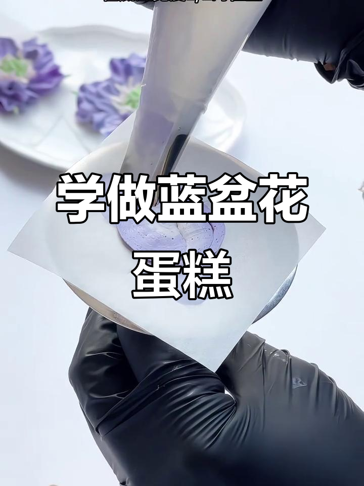 蓝盆花豆沙裱技巧大揭秘,轻松掌握韩式挤法