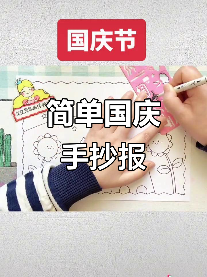 国庆手抄报轻松画,简单又好看!