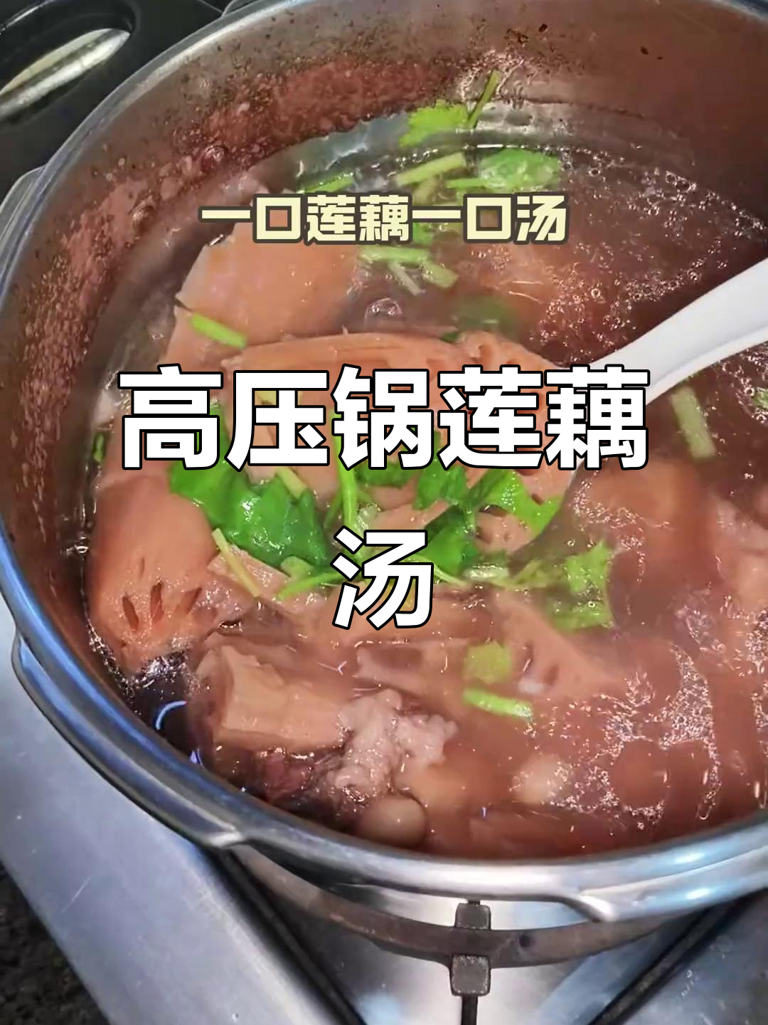高压锅炖莲藕汤，排骨花生搭配更美味
