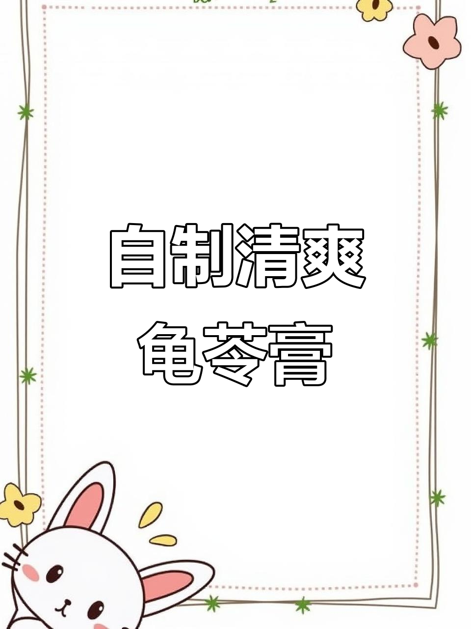 夏日清凉必备龟苓膏,简单步骤教你做Q弹爽滑美味