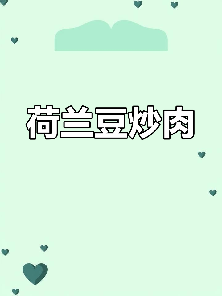 荷兰豆炒猪肉,简单又美味!