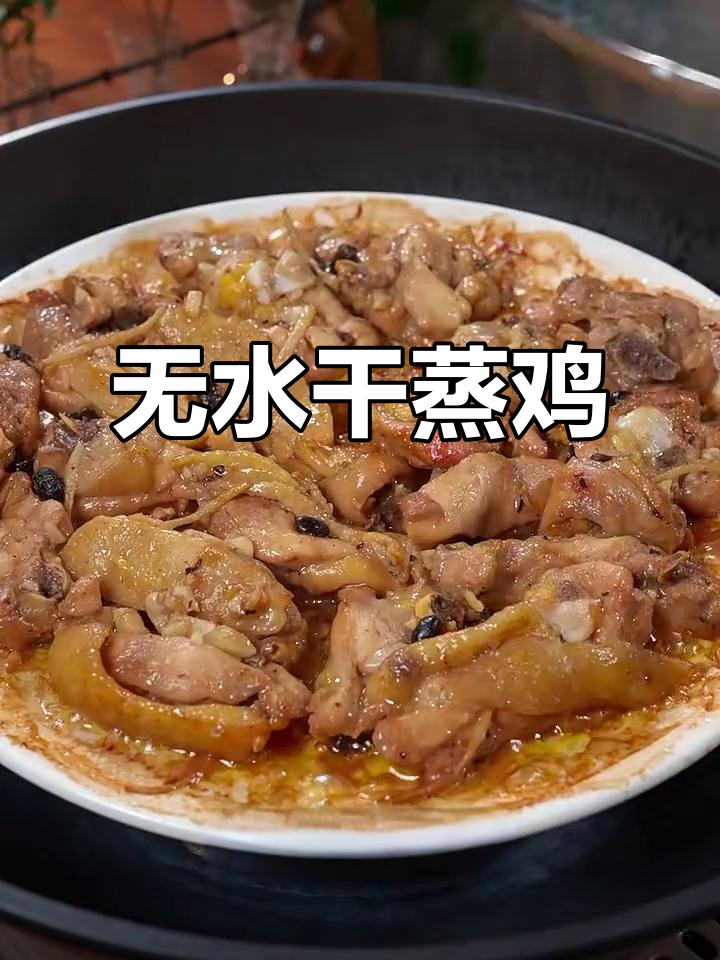 五星级酒店干蒸鸡，外焦里嫩，做法超简单