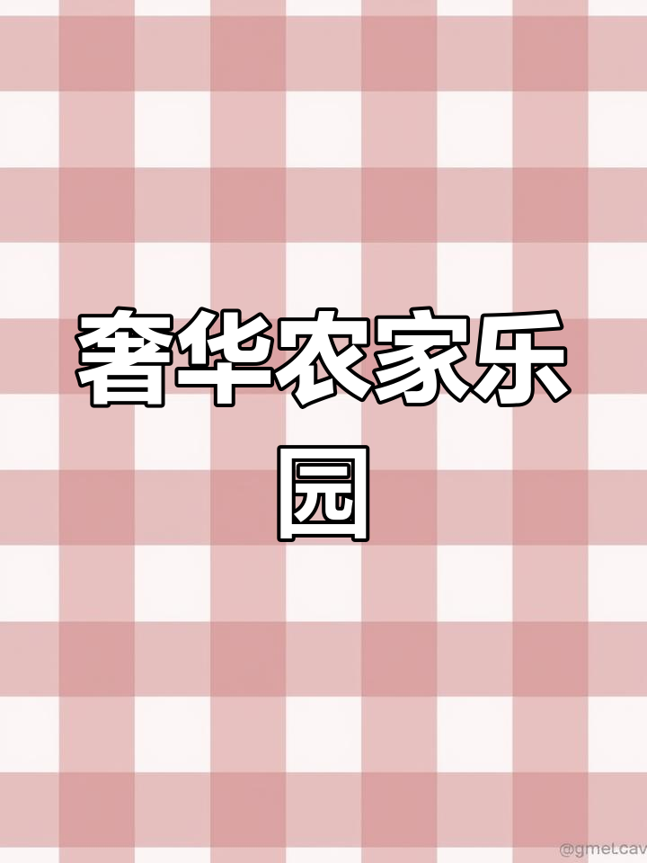 莎区豪华农家乐,套房、鱼塘一应俱全,环境宜人